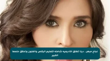 نجاح مبهر.. دينا تطلق أكاديمية شاملة لتعليم الرقص والفنون وتحقق حلمها الكبير